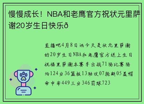慢慢成长！NBA和老鹰官方祝状元里萨谢20岁生日快乐🎂