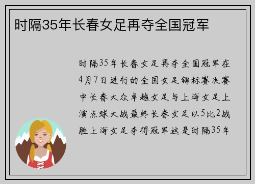时隔35年长春女足再夺全国冠军