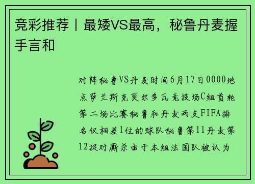 竞彩推荐丨最矮VS最高,秘鲁丹麦握手言和