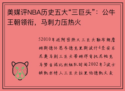 美媒评NBA历史五大“三巨头”：公牛王朝领衔，马刺力压热火