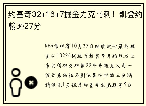 约基奇32+16+7掘金力克马刺！凯登约翰逊27分