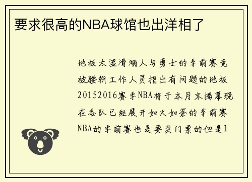 要求很高的NBA球馆也出洋相了