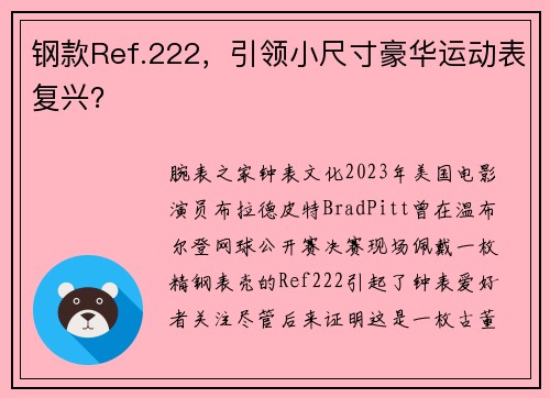 钢款Ref.222，引领小尺寸豪华运动表复兴？