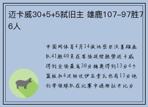 迈卡威30+5+5弑旧主 雄鹿107-97胜76人