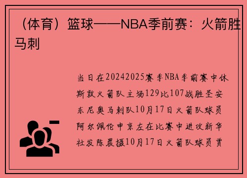 （体育）篮球——NBA季前赛：火箭胜马刺